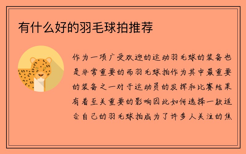 有什么好的羽毛球拍推荐