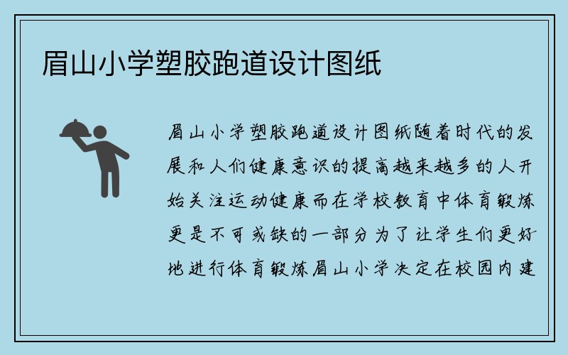 眉山小学塑胶跑道设计图纸