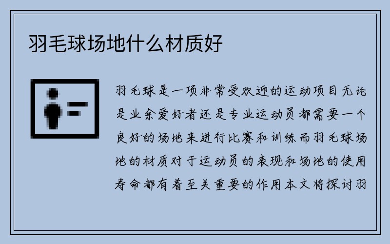 羽毛球场地什么材质好