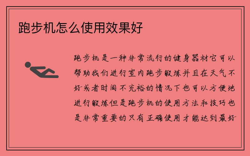 跑步机怎么使用效果好