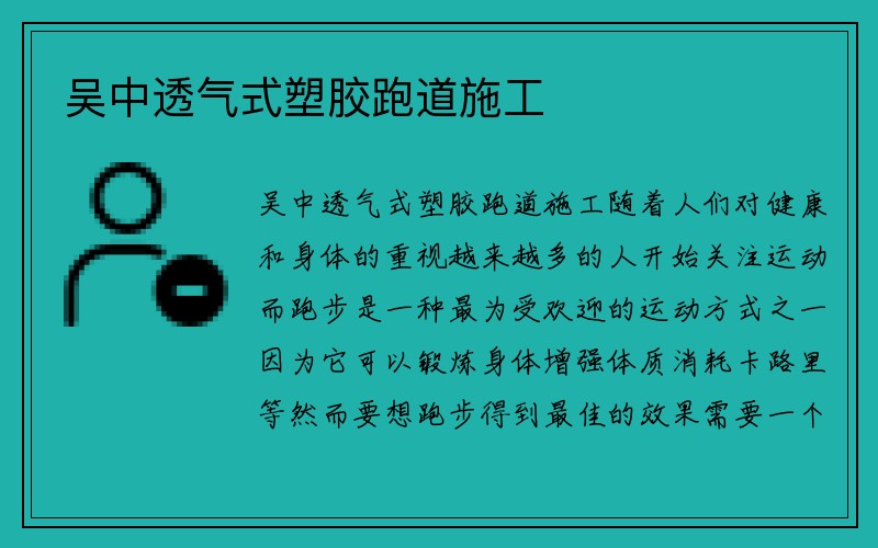 吴中透气式塑胶跑道施工