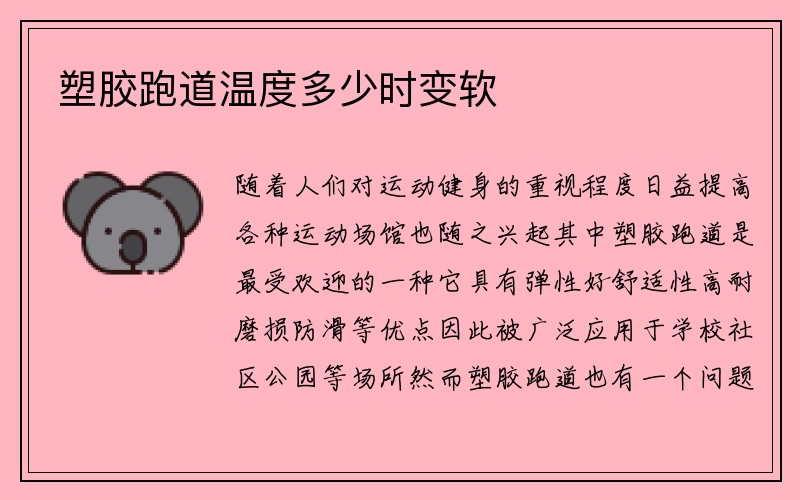 塑胶跑道温度多少时变软