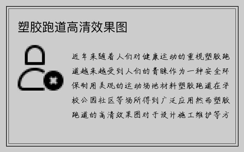 塑胶跑道高清效果图