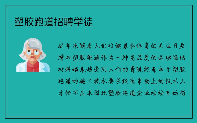 塑胶跑道招聘学徒